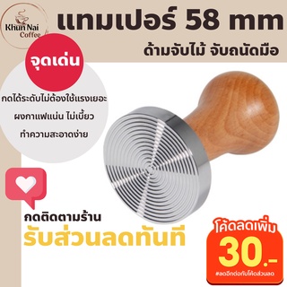 Tamper 58mm หน้าคลื่นwave แทมเปอร์กดกาแฟ แทมเปอร์ 58 แทมเปอร์กาแฟ ที่กดกาแฟแทมเปอร์ กดอัดกาแฟได้แน่น ไม่ต้องออกแรงเยอะ