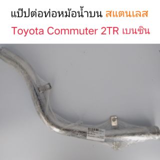 แป๊ปราวน้ำ แป๊ปต่อท่อหม้อน้ำบน Toyota Commuter 2TR เบนซิน สแตนเลส