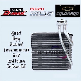 ตู้แอร์ ดีแม็ก06 มิว7 เชฟ โคโรลาโด้ Dmax 2006 MU7 Chevroler Corolado Evaporator คอยล์เย็น