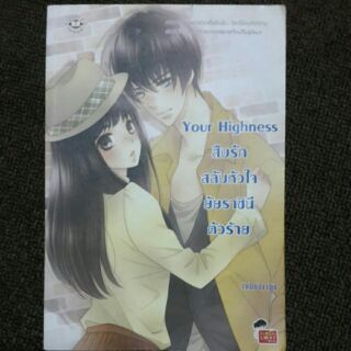 Your highness สืบรัก