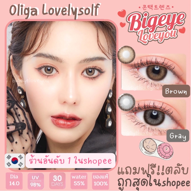คอนแทคเลนส์ Oliga Brown/Gray (Lovelysoft) ขนาดมินิ
