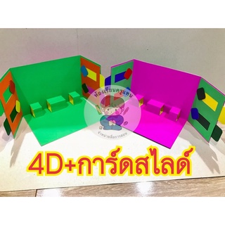 สื่อการสอน 🌿🌿 ป๊อปอัฟ 4D*การ์ดสไลด์สีสันสวยงาม คละสี เลือกสีทักแชท