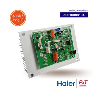 A0010888134 แผงบอร์ดโมดูลคอยล์ร้อน แผงโมดูลคอยล์ร้อน แผงวงจรแอร์ Haier ไฮเออร์ อะไหล่แอร์ แท้จากศูนย์