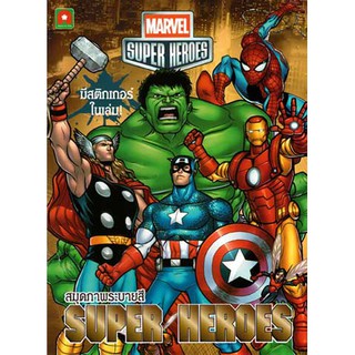 Aksara for kids หนังสือเด็ก Marvel  ระบายสี Superheroes