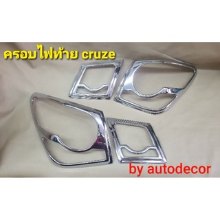 ครอบไฟท้าย สำหรับ Chevrolet Cruze ครูซ