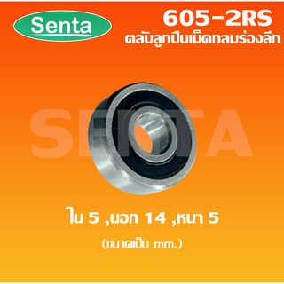 605-2RS ตลับลูกปืนเม็ดกลมร่องลึก ขนาด ใน5 - นอก14 - หนา5 ฝายาง 2 ข้าง MINIATURE BALL BEARINGS TWO SHIELDS