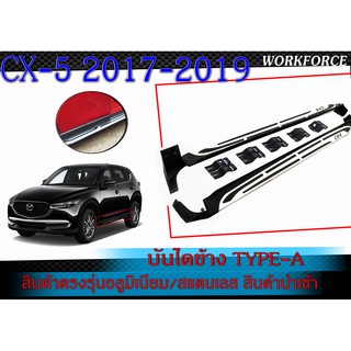 บันไดข้าง CX-5 2017-2019 สินค้าตรงรุ่น อลูมิเนียม/สแตนเลส นํ้าหนักเบา สินค้านำเข้าจากต่างประเทศ บันไดทรง TYPE A