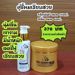 Treatment ทรีทเม้นท์คอลลาเจนทองคำ บำรุงฟื้นฟูเร่งด่วน สำหรับผมแห้งเสียมาก /1 ทรีทเม้นท์ 150 มล.+ 1เซรั่ม 60 มล.