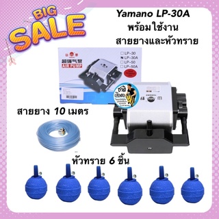 Yamano LP-30A พร้อมใช้งาน สายยางและหัวทราย (ปั๊มลม บอดี้อลูมิเนียม ลมแรง ปรับความแรงได้ แรงลม 30 L/min)