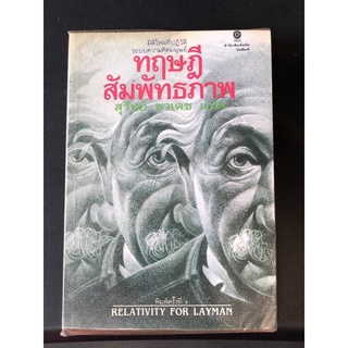 หนังสือ หายาก มือสอง ทฤษฎีสัมพัทธภาพ (Relativity for Layman) พิมพ์ครั้งที่ 4 James A.Coleman เขียน สุวิทย์ ชวเดช แปล