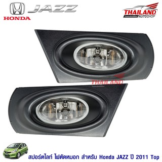 ไฟตัดหมอก ไฟสปอร์ตไลท์ สำหรับ Honda Jazz 2011 Top