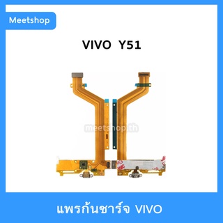 แพรชาร์จ vivo Y51 แพรตูดชาร์จ แพรก้นชาร์จ  | อะไหล่มือถือ