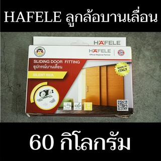 HAFELE ลูกล้อบานเลื่อน แข็งแรง ทนทาน น้ำหนักสุทธิ 60 กก. มีสินค้าพร้อมจัดส่ง - แสงแก้วค้าไม้