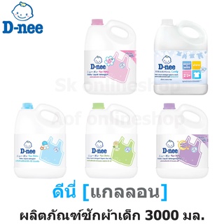 D-nee newborn ดีนี่ นิวบอร์น ผลิตภัณฑ์ ซักผ้าเด็ก ชนิดแกลอน 3000 มล.