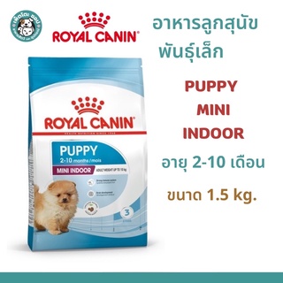 Royal Canin Puppy Mini Indoor อาหารสุนัขพันธุ์เล็ก เลี้ยงในบ้าน อายุ2-10เดือน ขนาด 1.5 kg.