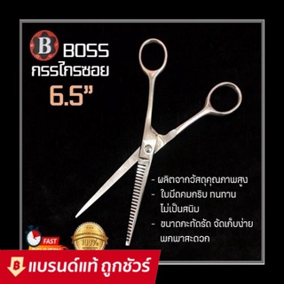 BOSS กรรไกรซอย กรรไกรซอยผม กรรไกรขนาด 5 นิ้ว / BOSS กรรไกรซอย กรรไกรซอยผม กรรไกรขนาด 6.5 นิ้ว