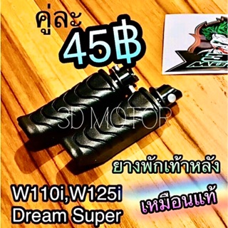 ยางพักเท้าหลัง Wave110i W110i Dream110 Sp dream sup