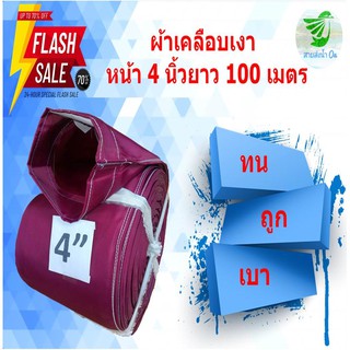 สายส่งน้ำเนื้อผ้าเคลือบเงา หน้า 4 นิ้ว ยาว 100 เมตร เนื้อผ้าหนา น้ำหนักเบา ติดตั้งง่าย ใช้ในการเกษตร สินค้าคละสี