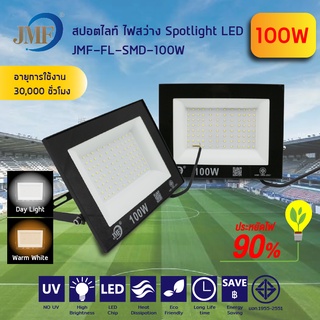 JMF สปอร์ตไลท์ โคมฟลัดไลท์ ฟลัดไลท์ LED Floodlight แสงสีขาว/แสงสีวอร์ม ใช้ไฟบ้าน 220V IP65 กันน้ำ ขนาด20/50/100/200/300W