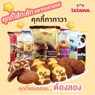 🍪TATAWA คุกกี้สอดไส้คุกกี้สอดไส้หลายรสชาติ แสนอร่อยต้องลอง นำเข้าจากมาเลเซีย ไม่ลองไม่ได้แล้ว