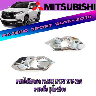 ครอบไฟตัดหมอก มิตซูบิชิ ปาเจโร สปอร์ต Mitsubishi Pajero Sport 2015-2018 ครอบเต็ม ชุบโครเมี่ยม