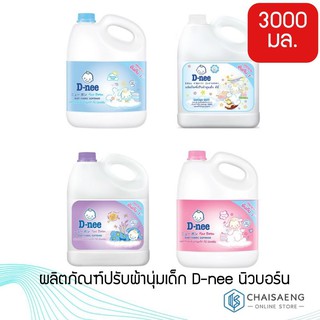 (มี 4 สูตร) D-Nee Newborn Liquid Softener ดีนี่ นิวบอร์น ผลิตภัณฑ์ปรับผ้านุ่มเด็ก 3000 มล.