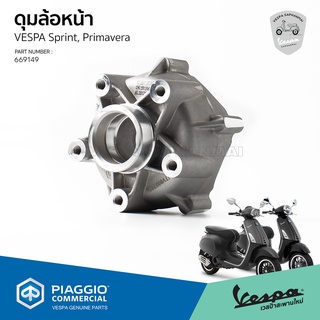 [669149] ดุมล้อหน้า Vespa Sprint, Primavera ของแท้ตรงรุ่น เบิกศูนย์ เวสป้า