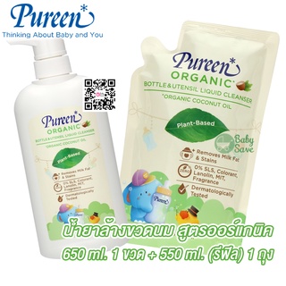 Pureen เพียวรีน (แพ็คคู่) น้ำยาล้างขวดนม สูตรออร์แกนิค ขวดปั๊ม 650 มล.+ รีฟีล 550 มล.