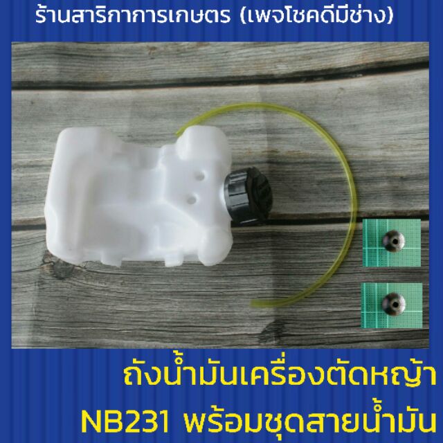 ถังน้ำมันเครื่องตัดหญ้า NB231 พร้อมชุดสายน้ำมัน ครบชุด