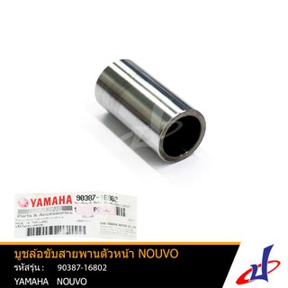 บูชล้อขับสายพานตัวหน้า ยามาฮ่า นูโว YAMAHA NOUVO อะไหล่แท้จากศูนย์ YAMAHA  (90387-16802)