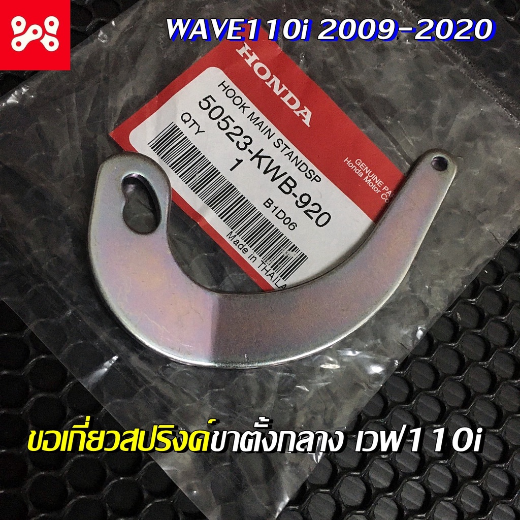 ขอเกี่ยวสปริงค์ขาตั้งกลาง เวฟ110i 2009-2020 แท้เบิกศูนย์ 50523-KWB-920 วงเดือนขาตั้งคู่เวฟ110iเเท้  