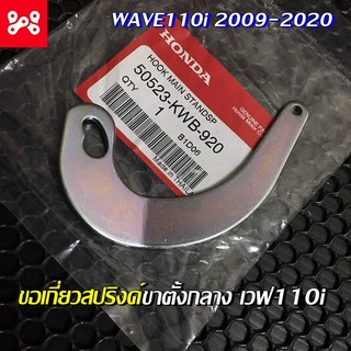 ขอเกี่ยวสปริงค์ขาตั้งกลาง เวฟ110i 2009-2020 แท้เบิกศูนย์ 50523-KWB-920 วงเดือนขาตั้งคู่เวฟ110iเเท้  วงเดือนขาตั้งกลางเวฟ