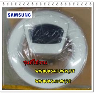 อะไหล่ของแท้/ชุดประตู้เครื่องซักผ้าซัมซุง/DC97-19308C/SAMSUNG/ASSY DOOR/รุ่น WW80K5410WW/ST/WW80K5410W/ST