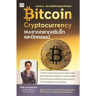 9786165781855 BITCOIN CRYPTOCURRENCY ชนะขาดตลาดคริปโทและบิตคอยน์