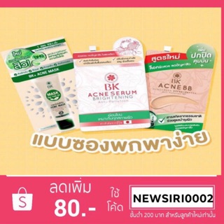 BK serum /mask tea tree oil /Acne BB.(ซอง)