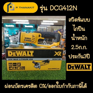 DEWALT เครื่องเจียร์ไร้สาย **เครื่องเปล่า ไม่รวมแบตเตอรี่ ไม่รวมแท่นชาร์ท**  DCG412N-KR