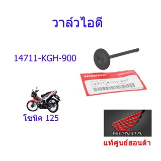 วาล์วไอดี  แท้ศูนย์ฮอนด้า โซนิค125 ราคา/1ชิ้น 14711-KGH-900