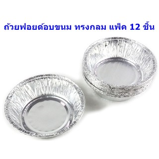 ถ้วยฟอยล์ ถ้วยอบขนม ทรงกลม  ไม่มีฝา   12 ใบ ต่อ แพ็ค (BB225)