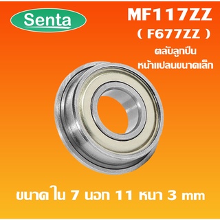 MF117ZZ  ตลับลูกปืนหน้าแปลนขนาดเล็ก  ( MINIATURE BEARING ) 7x11x3 mm ฝาเหล็ก 2 ข้าง F677ZZ MF 117ZZ