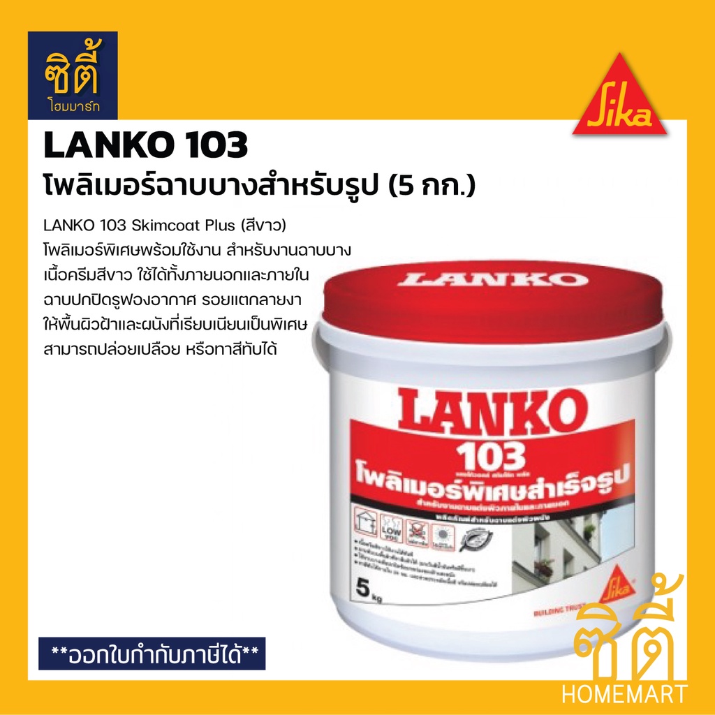 LANKO 103 (5 กก.) แลงโก้ 103 สกิมโค้ม พลัส โพลิเมอร์ ฉาบบางสำเร็จรูป สีขาว Lanko 103 Skimcoat Plus by Sika