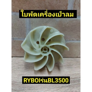 RYOBI ใบพัด เครื่องเป่าลม รุ่น BL 3500