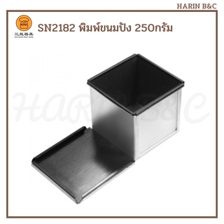 SN 2182 พิมพ์ขนมปัง 250g SN2182 แซนเน็ง  Sanneng Loaf Pan 250g