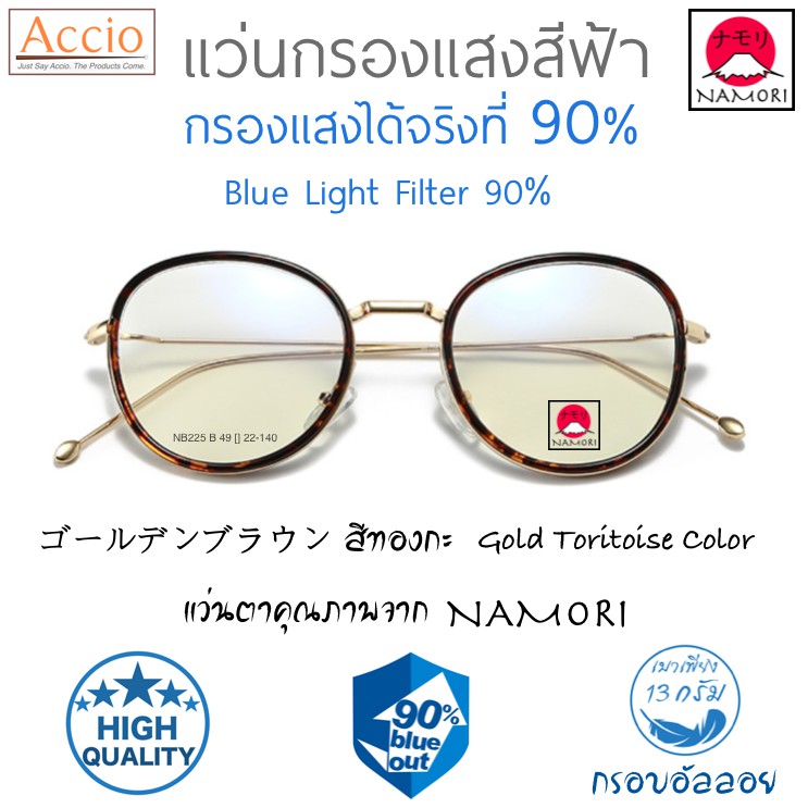 แว่นตากรองแสงสีฟ้า NAMORI รุ่น NB225 กรองแสงได้ 90% แฟชั่น สไตล์ญี่ปุ่น เกาหลี วินเทจ เกรดA  เปลี่ยน