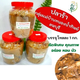 ปลาร้า กลุ่มแม่บ้านหนองน้ำทิพย์ ลพบุรี 1 กก คัดพิเศษ ปลาร้า คุณภาพ สะอาด อร่อย หอม นัว สินค้าOTOP ของฝากลพบุรี