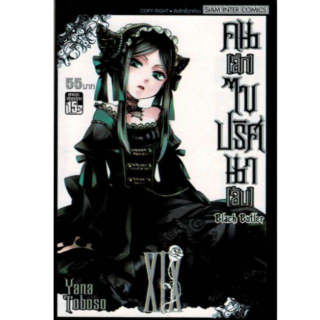 Black butler คน[ลึก]ไขปริศนาคดีลับ เล่ม 19 มังงะ สภาพ100% พร้อมส่ง การ์ตูนสืบสวน ดราม่า แอคชั่น