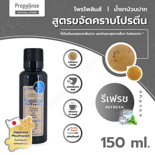 น้ำยาบ้วนปาก นำเข้าจากญี่ปุ่น Propolinse Refresh Mouthwash 150ml น้ำยาบ้วนปากโพรโพลินส์ รีเฟรช 150มล.