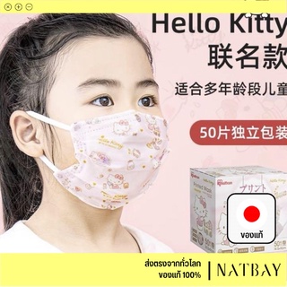 ใส่โค้ด NATBMAR1 ลด50-🔥 พร้อมส่ง หน้ากากเด็ก（printed mask）Japan รูปการ์ตูน 50 ชิ้น l NATBAY