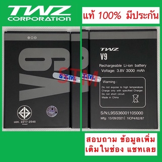 แบตเตอรี่ แบต TWZ V9 แท้ ใหม่ มั่นใจ ปลอดภัย