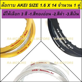 AKEI วงล้อกาบ มีให้เลือกหลายสี ขนาด 1.60 ล้อขอบ 14 จำนวน 1 คู่ สำหรับ รถจักรยานยนต์ทั่วไป (AKEI ล้อขอบ14 ล้อมอเตอร์ไซค์)