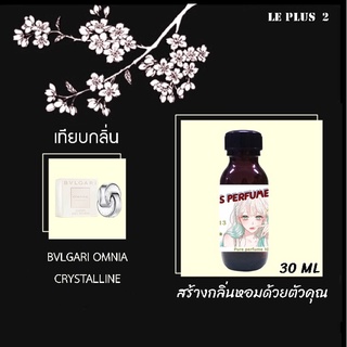 หัวเชื้อน้ำหอมเทียบ แบรนด์ BVLGARI กลิ่น OMNIA CRYSTALLINEหัวเชื้ออย่างดีไม่ผสมแอลกอฮอลส์